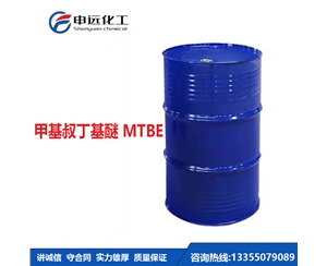 湖北甲基叔丁基醚MTBE